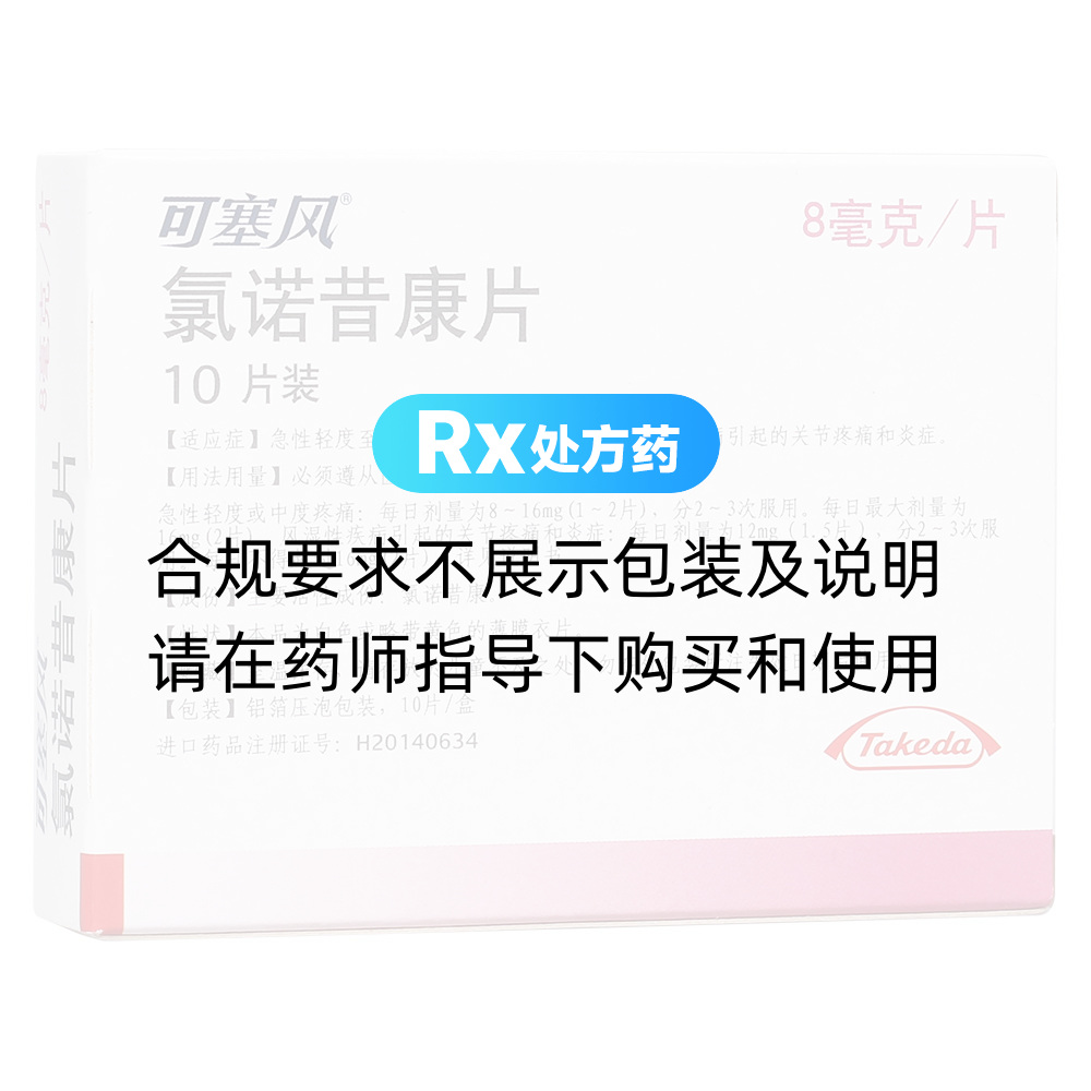 可塞风（氯诺昔康片） 图 2
